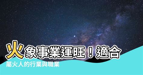 屬火的產業|【屬於火的行業】人生事業運旺！五行屬火的人必看這些行業